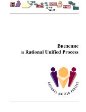 book Введение в Rational Unified Process