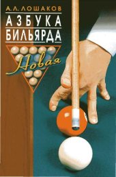 book Азбука бильярда