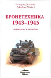 book Wozy bojowe 1943-1945 malowanie i oznakowanie