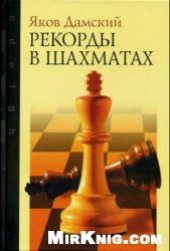 book Рекорды в шахматах