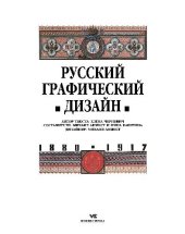 book Русский графический дизайн  1880 - 1917