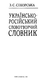 book Українсько-російський словотворчий словник