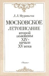 book Московское летописание второй половины XIV - начала XV века