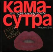 book Кама-сутра по-французски. Только для женщин