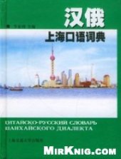 book 汉俄上海口语词典. Китайско-русский словарь шанхайского диалекта