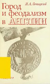 book Город и феодализм в Англии