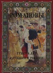 book Романовы. Триста лет служения России