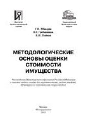 book Методологические основы оценки стоимости имущества