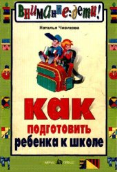 book Как подготовить ребёнка к школе