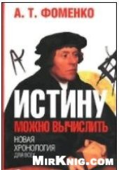 book Истину можно вычислить. Хронология глазами математики