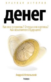 book Краткая история денег