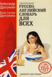 book Русско-английский словарь