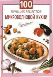 book 100 лучших рецептов микроволновой кухни