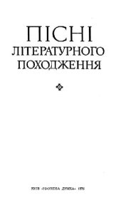 book Песни литературного происхождения