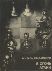 book В огонь атаки