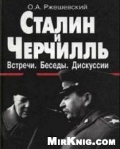 book Сталин и Черчилль. Встречи, Беседы, Дискуссии