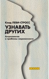 book Узнавать других. Антропология и проблемы современности