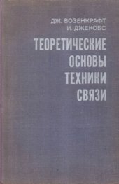 book Теоретические основы техники связи