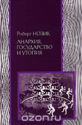 book Анархия, государство и утопия