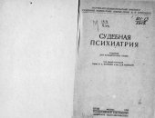 book Судебная психиатрия. Учебник для юридических вузов