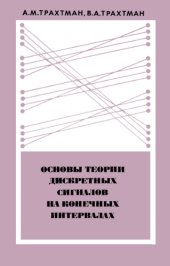 book Основы теории дискретных   сигналов на конечных интервалах