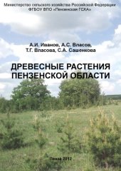 book Древесные растения Пензенской области : монография