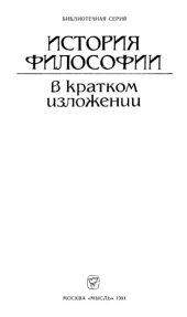 book История философии в кратком изложении