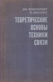 book Теоретические основы техники связи