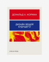 book Дизайн вещей будущего