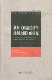 book 新版《政治经济学批判大纲》的研究