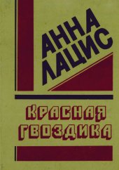 book Красная Гвоздика: воспоминания