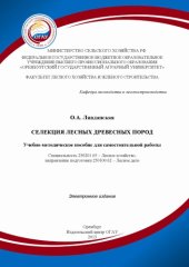 book Селекция лесных древесных пород