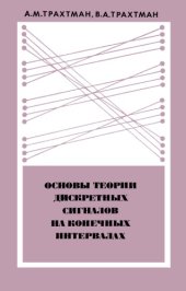 book Основы теории дискретных   сигналов на конечных интервалах