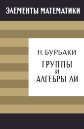 book Группы и алгебры Ли. ГРУППЫ КОКСТЕРА И СИСТЕМЫ ТИТСА, ГРУППЫ, ПОРОЖДЕННЫЕ ОТРАЖЕНИЯМИ  СИСТЕМЫ КОРНЕЙ