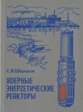 book Ядерные энергетические реакторы