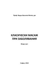 book Класически масаж при заболявания