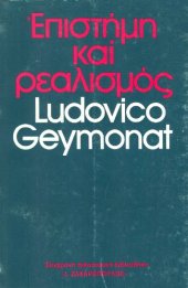 book Επιστήμη και ρεαλισμός