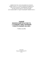 book Общий физический практикум : "Атомный эмиссионный спектральный анализ"