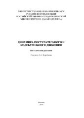book Динамика поступательного и колебательного движения