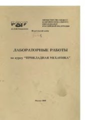 book Лабораторные работы по курсу "Прикладная механика"