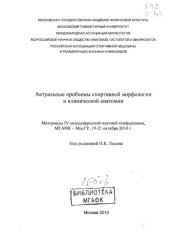 book Актуальные проблемы спортивной морфологии и клинической анатомии: материалы IV международной научной конференции