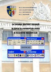 book Основы вычислений и программирования в пакете MathCAD : учеб. пособие