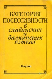 book Категория посессивности в славянских и балканских языках.