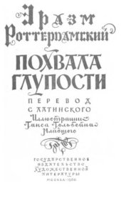 book Похвала глупости