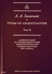 book Труды по акцентологии