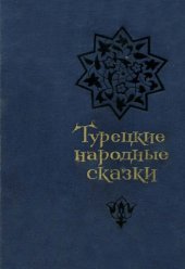 book Турецкие народные сказки