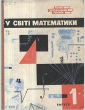 book У світі математики