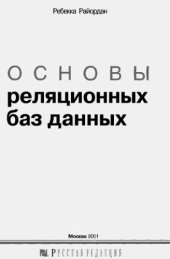 book Основы реляционных баз данных