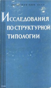 book Исследования по структурной типологии