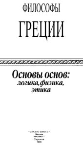 book Философы Греции. Основы основ: логика, физика, этика.